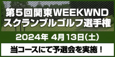 【第5回関東WEEKENDスクランブルゴルフ選手権】