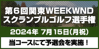 【第6回関東WEEKENDスクランブルゴルフ選手権】