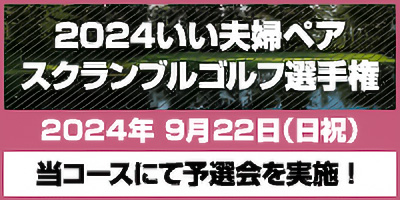 【2024いい夫婦ペアスクランブルゴルフ選手権】