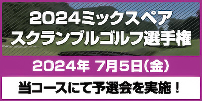 【2024ミックスペアスクランブルゴルフ選手権】