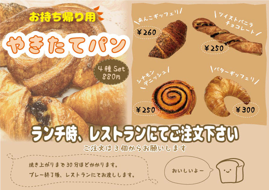 お持ち帰り用焼き立てパン好評発売中！