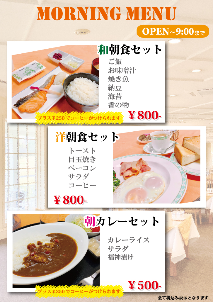 モーニングメニュー
