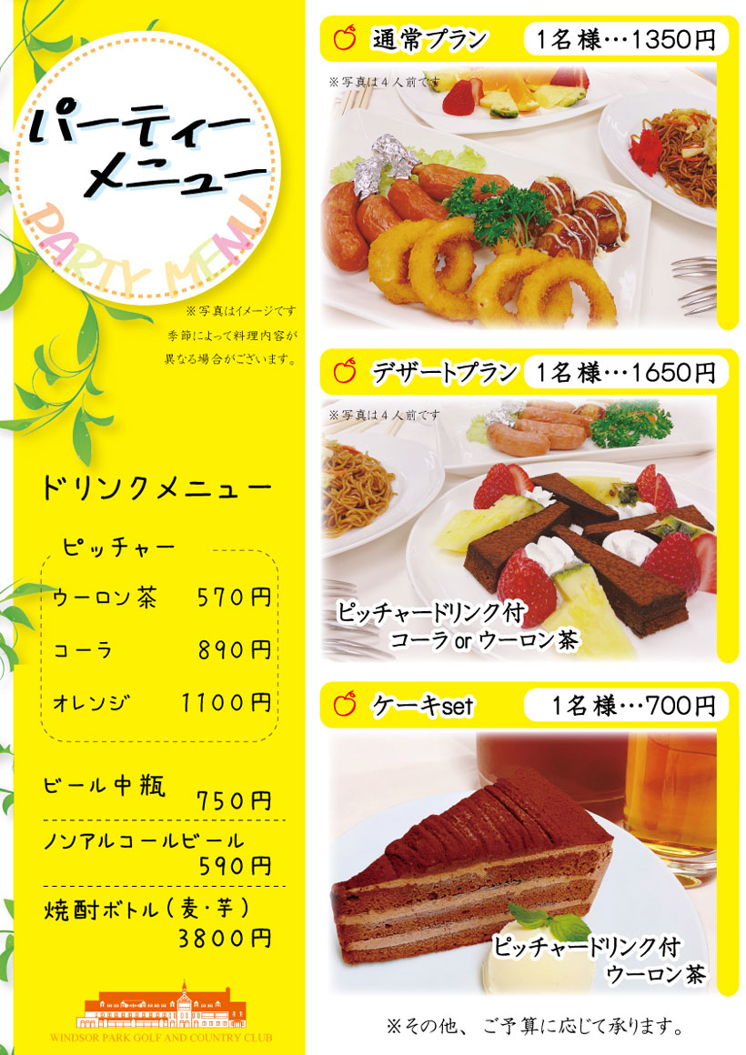 パーティメニュー